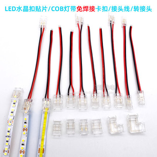 led贴片灯带免焊接卡子cob无暗区水晶卡扣连接线L型转接头端子线