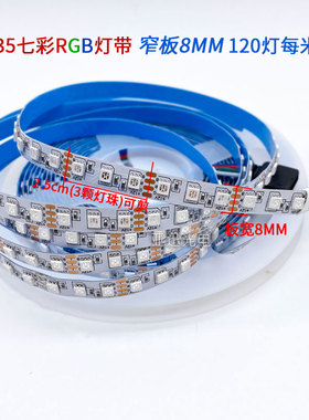 led贴片灯带12v七彩rgb灯条可智能调色3535高亮窄版8mm宽120灯5mm