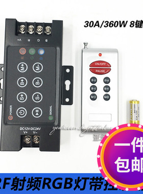 LED灯带七彩RGB控制器12V24V无线射频RF8键遥控360W灯条30a调光器