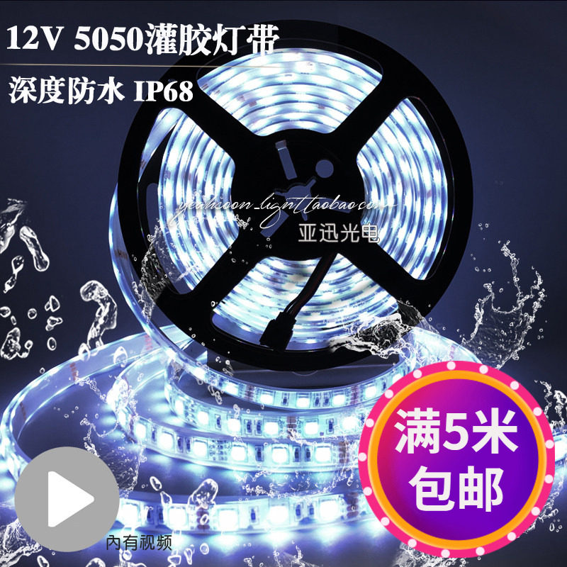 12v灌胶防水灯带5050rgb七彩变色高亮白光led软灯条鱼缸泳池水灯