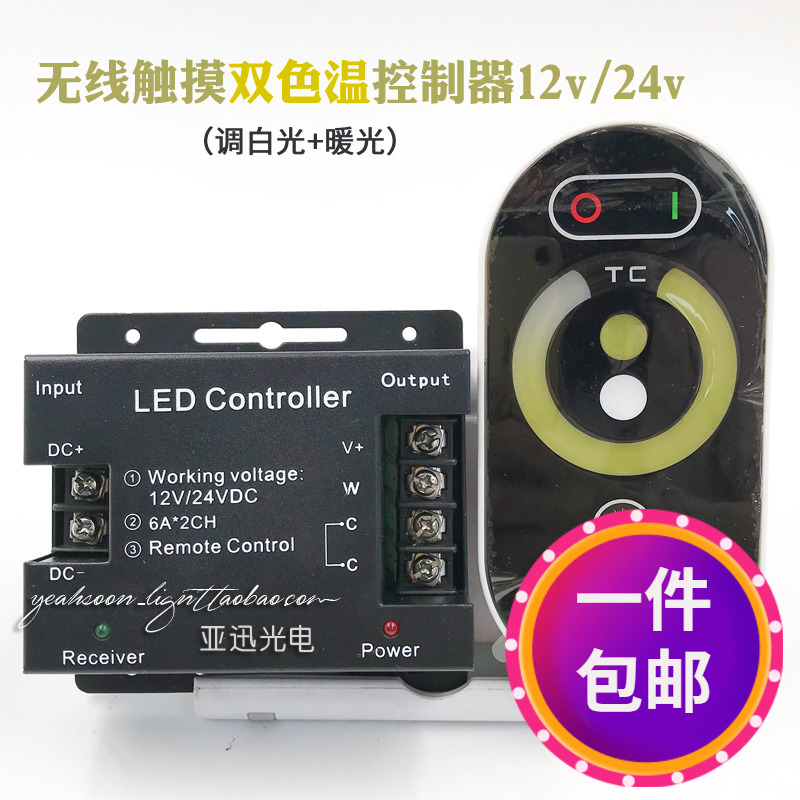 led双色温无线RF触摸遥控控制器12v/24v单路暖白光明暗调光器12a 家装灯饰光源 灯具配件 原图主图