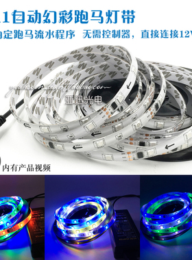 WS2811幻彩跑马灯带流水IC内控12V贴片LED灯直接通电自动跑马灯条