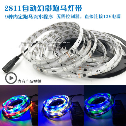 WS2811幻彩跑马灯带流水IC内控12V贴片LED灯直接通电自动跑马灯条