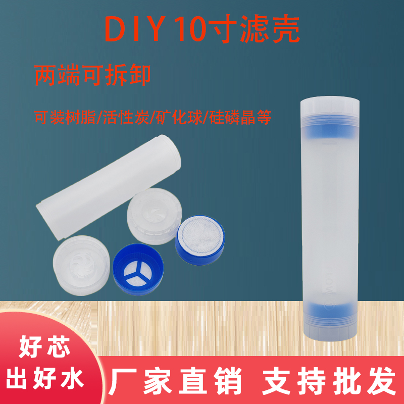 净水器过滤桶DIY滤料壳