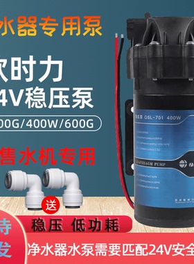 净水器水泵家用100G400G增压泵RO纯水机24V电机欧时力稳压泵净水