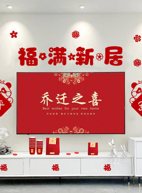 乔迁之喜装饰客厅电视背景墙挂件
