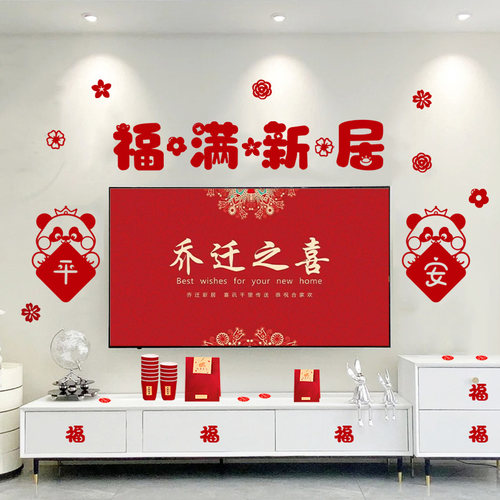 乔迁之喜装饰客厅电视背景墙挂件