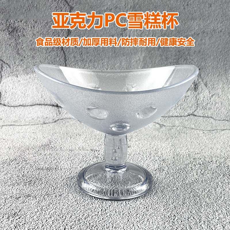 亚克力雪糕杯PC创意冰淇淋甜品杯