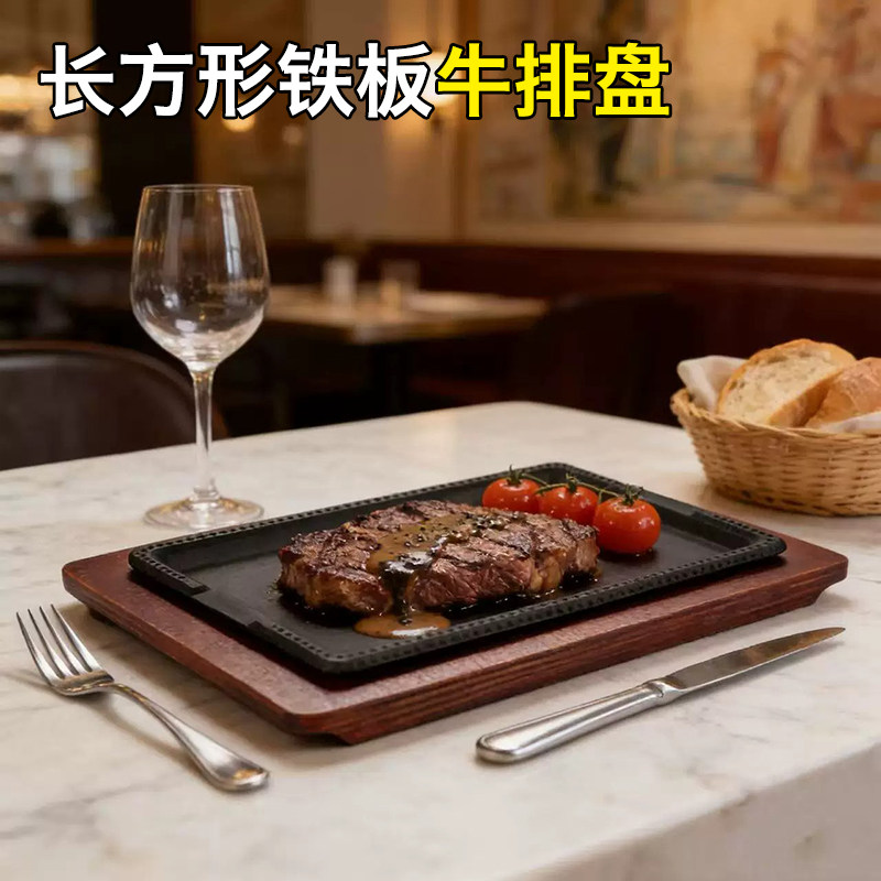 长方形西餐铁板牛排盘铸铁烧烤盘