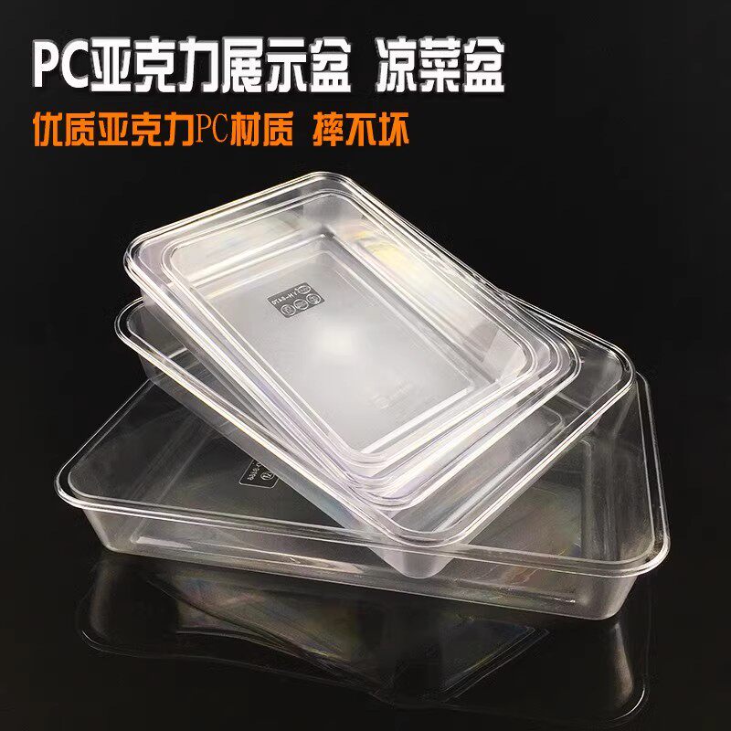 亚克力PC展示盆塑料长方形凉菜盘