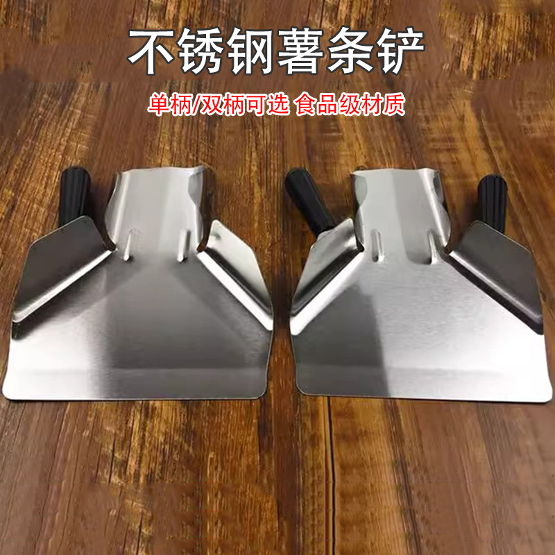 不锈钢薯条铲单柄双柄薯条打包铲