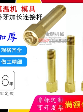 模温机内外丝连接杆快速接头模具水嘴气管加长加厚水管JTW1分 2分