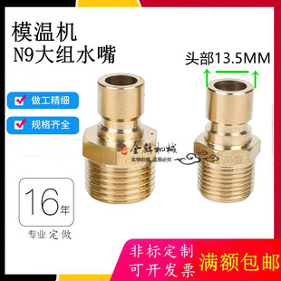 铜水咀1 快速接头塑胶模模具水嘴模温机大号模具美式 N9开放式