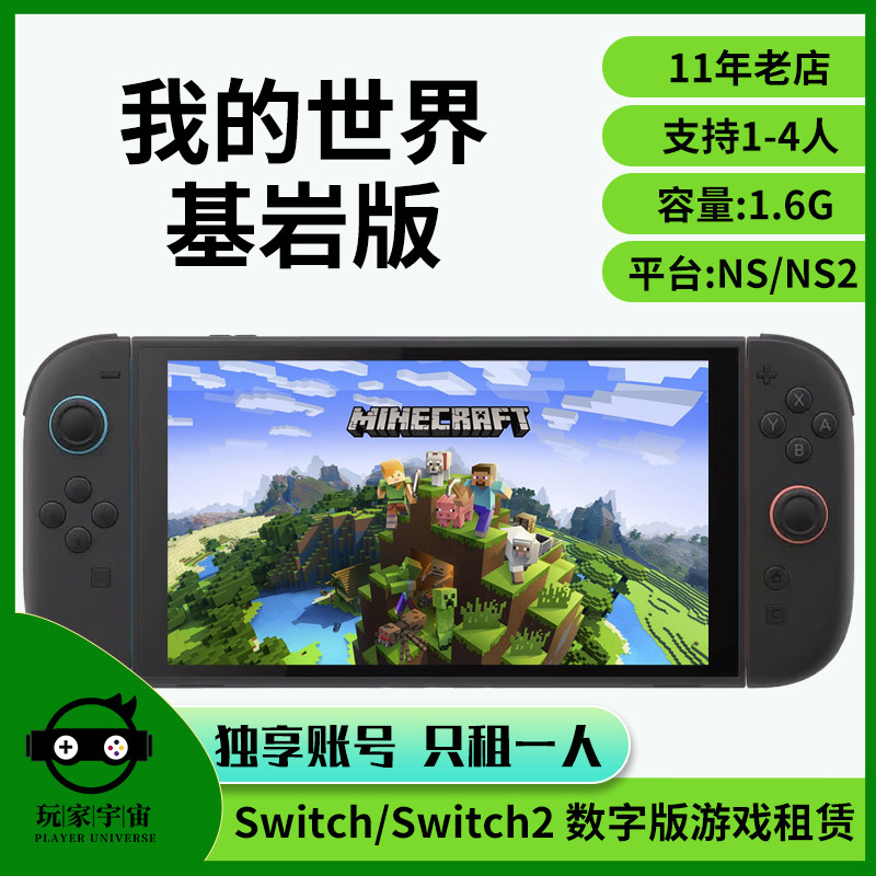 出租switch数字版游戏租赁ns2租借任天堂我的世界基岩版主号租号