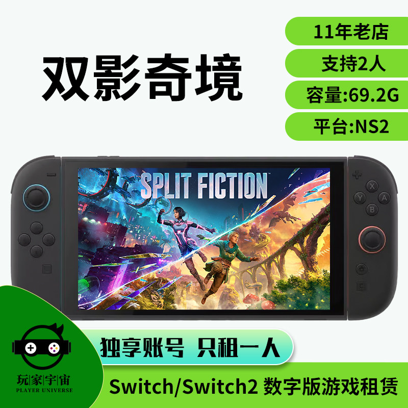 出租switch2数字版游戏租赁双人成行2ns2租借任天堂双影奇境
