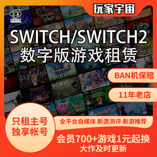 Switch游戏数字版租赁出租号任天堂Ns2塞尔达宝可梦马里奥租主号