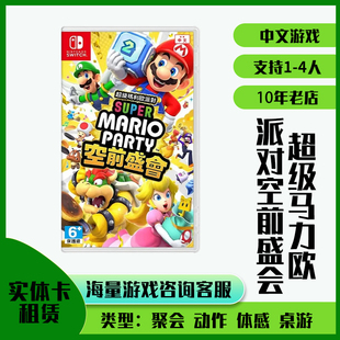 switch实体游戏卡带租赁租借超级马力欧派对空前盛会马里奥派对3