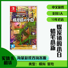 switch实体游戏卡带租赁ns租借蜡笔小新煤炭镇的小白中文出租二手