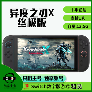 switch游戏租赁数字NS2游戏卡任天堂下载出租异度之刃X终极版主号