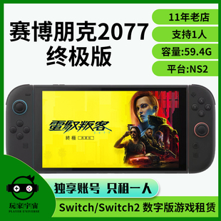switch2游戏版游戏租赁数字任天堂ns2下载出租赛博朋克2077中文