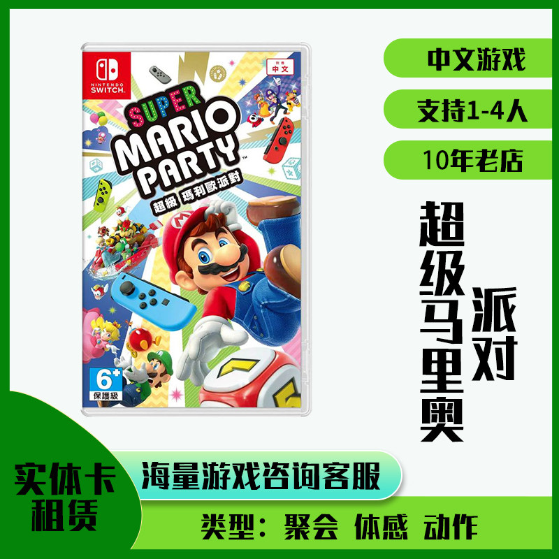 出租switch卡带租赁任天堂ns游戏实体卡租借超级马里奥派对体感