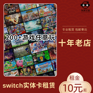出租switch卡带租赁任天堂ns游戏实体版租借国行通用中文塞尔达