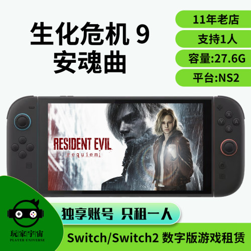 switch2游戏租赁数字版ns2任天堂出租生化危机9安魂曲主号租赁