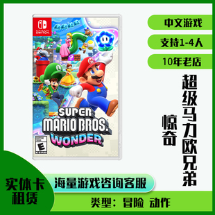 switch游戏卡带租赁租借任天堂ns超级马力欧兄弟惊奇实体出租二手