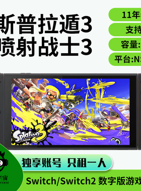 switch游戏租赁数字任天堂出租喷射战士3NS喷射3斯普拉遁Splatoon