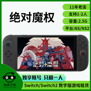 switch游戏租赁数字下载版租赁任天堂出租NS绝对魔权NS2主号租号