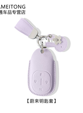 适用于25-26蔚来es8/et9汽车钥匙套保护套高档羊皮小挂饰兔子