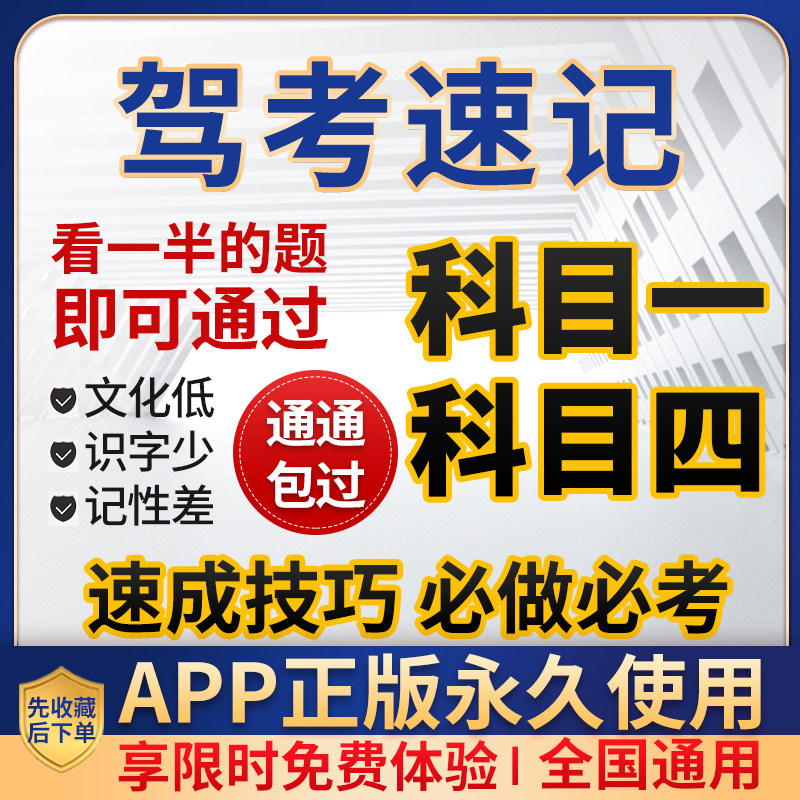 驾考宝点科一科目四秘籍语音速记答题技巧快通软件包教包会永久用