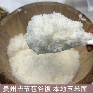 贵州毕节特产包谷饭 农家自种本地白包谷面 老品种白玉米饭棒子面
