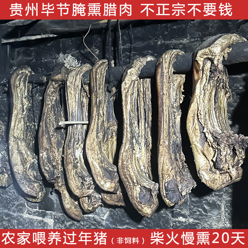 正宗贵州毕节腊肉 青岗柴小火慢熏半个月 过年猪五花腌肉保肋肉