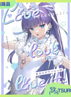 鹤屋定金 C107 びび Love love love it!Encore 预定【H85299】