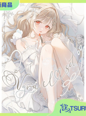 鹤屋定金 木なこ Vgra closet 预定【W79402】