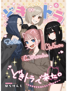 鹤屋定金 C107 はらけんし どきトラ⑥ 预定【C72721】