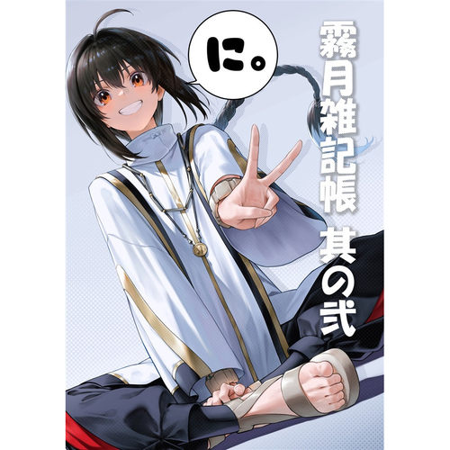 画师霧月雾月杂记帐第二弹