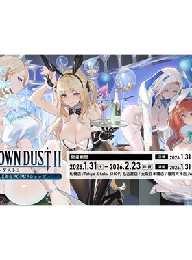 鹤屋定金 melonbooks 棕色尘埃2 2.5周年 POP UP周边 P2预定