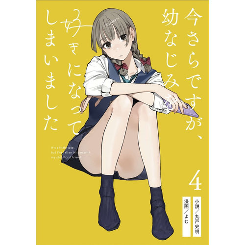 丸戸史明よむ喜欢上了青梅竹马