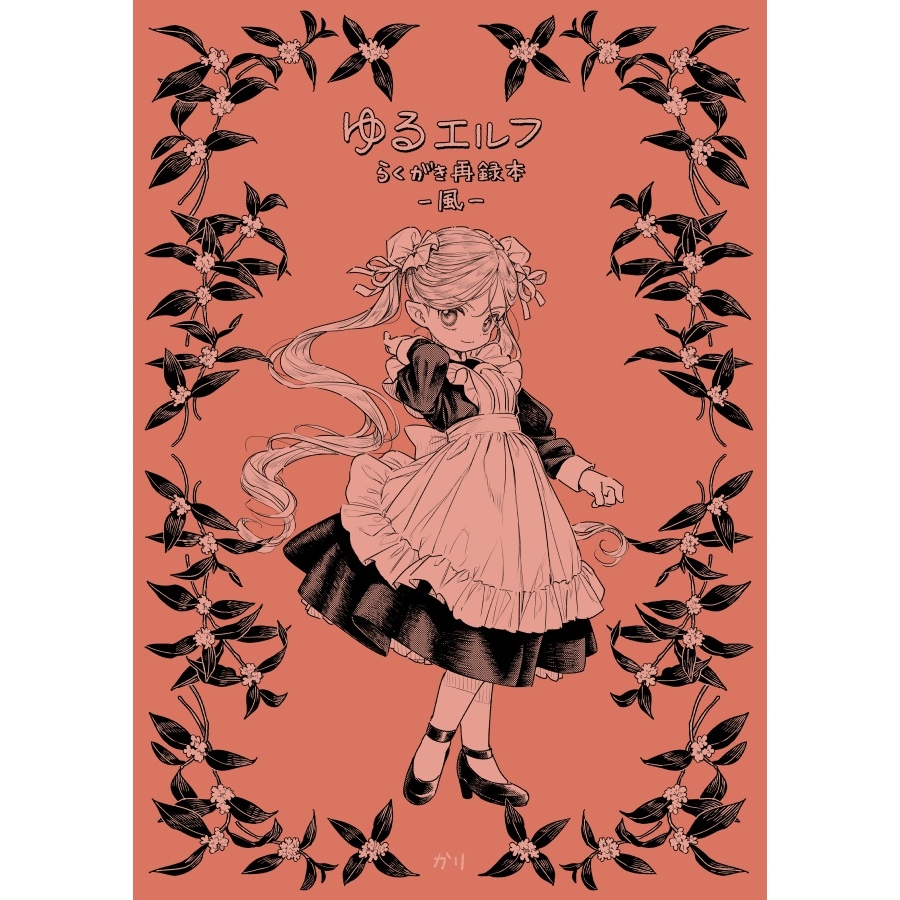 かりゆるエルフらくがき再録本