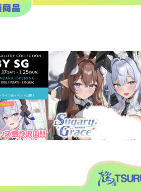 鹤屋定金 melonbooks SG先生个展 Sugary Grace 通贩周边 P2预定