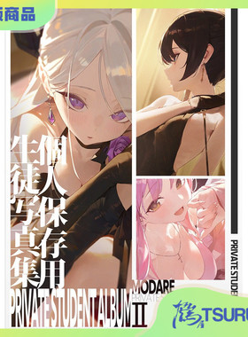 鹤屋定金 モ誰 個人保存用学生写真集2 预定【M39476】