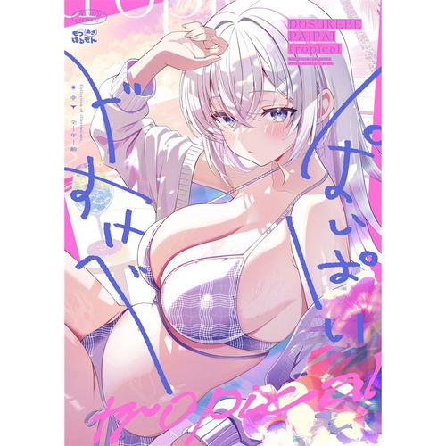 もつぬきドすけべぱいぱい