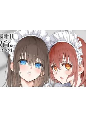 【鹤屋补款】きょくちょ绘制 女仆教育 没落贵族 单行本周边 P2