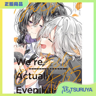 鹤屋定金 C107 ほんとはもっと幸せな私たち。 预定【Q41474】
