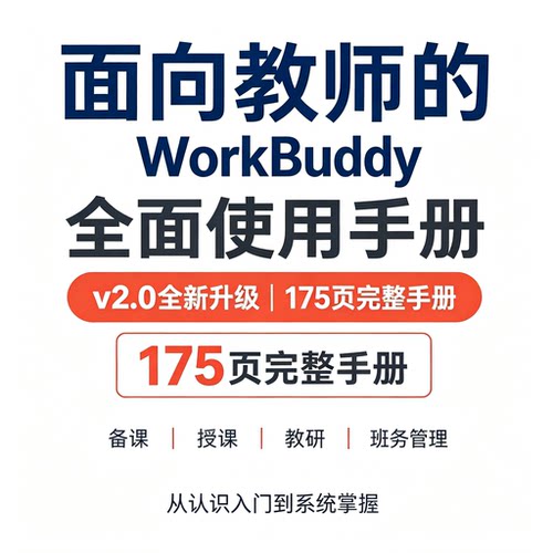 教师WorkBuddy使用手册备课授课教研班务管理零基础教程