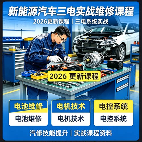 2026新能源汽车三电维修教程电池电机电控汽修实战课程
