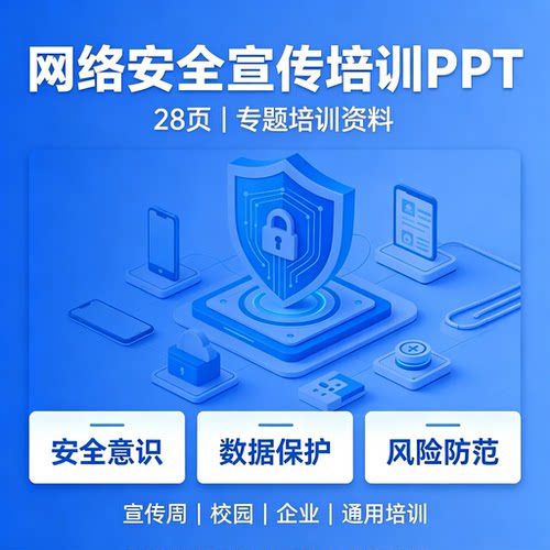 网络安全宣传培训PPT企业校园数据保护风险防范意识课件