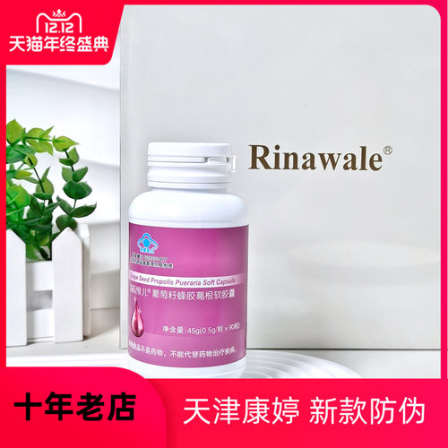 瑞倪维儿葡萄粉蜂胶葛根防伪保真